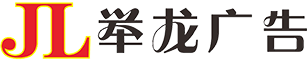 舉龍廣告